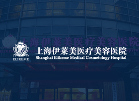 上海伊萊美醫(yī)療美容醫(yī)院