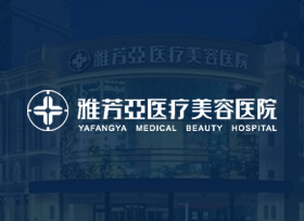 雅芳亞醫(yī)療美容醫(yī)院