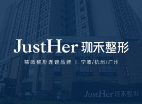 寧波珈禾醫(yī)療美容醫(yī)院