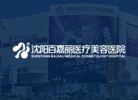 沈陽百嘉麗醫(yī)療美容醫(yī)院