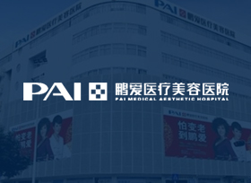 鵬愛醫(yī)療美容集團
