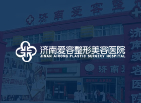 濟南愛容整形美容醫(yī)院