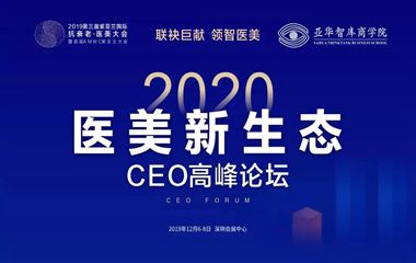 紫亞蘭·2020醫(yī)美新生態(tài)CEO高峰論壇6大亮點(diǎn)搶鮮看！