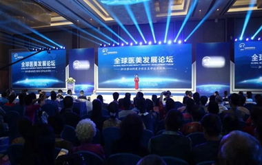 首屆全球醫(yī)美發(fā)展論壇召開，推動構(gòu)建全球醫(yī)美命運共同體