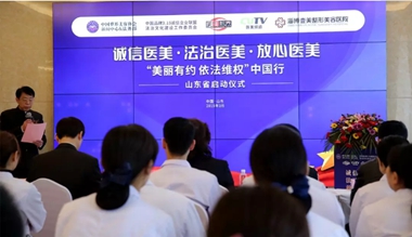 山東多地醫(yī)美機構(gòu)聯(lián)動，推動法治醫(yī)美邁向新境界