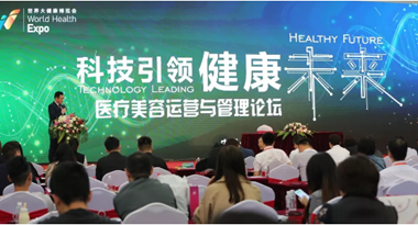 世界大健康博覽會(huì)召開，美麗成為新亮點(diǎn)!
