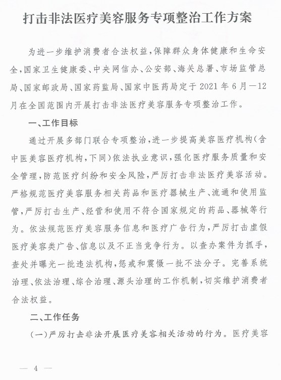 20210612373458.png 打擊非法醫(yī)美.png