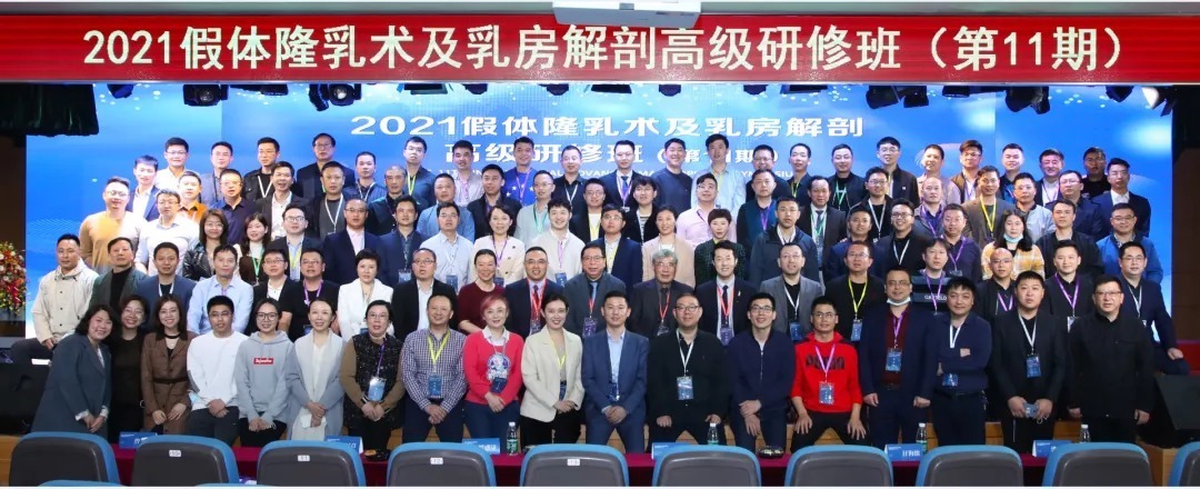 2021假體隆乳術(shù)及乳房解剖高級(jí)研修班成功舉辦，錯(cuò)過的醫(yī)生明年再見！