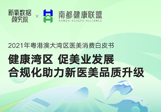 大灣區(qū)醫(yī)美消費(fèi)白皮書發(fā)布：廣州激光脫毛全國第一，深圳人最愛小酒窩