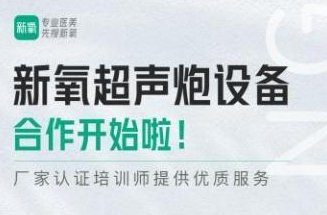 新氧開展半島超聲炮設(shè)備合作：正品布局，把市場供應(yīng)掉的“鏈子”裝回去