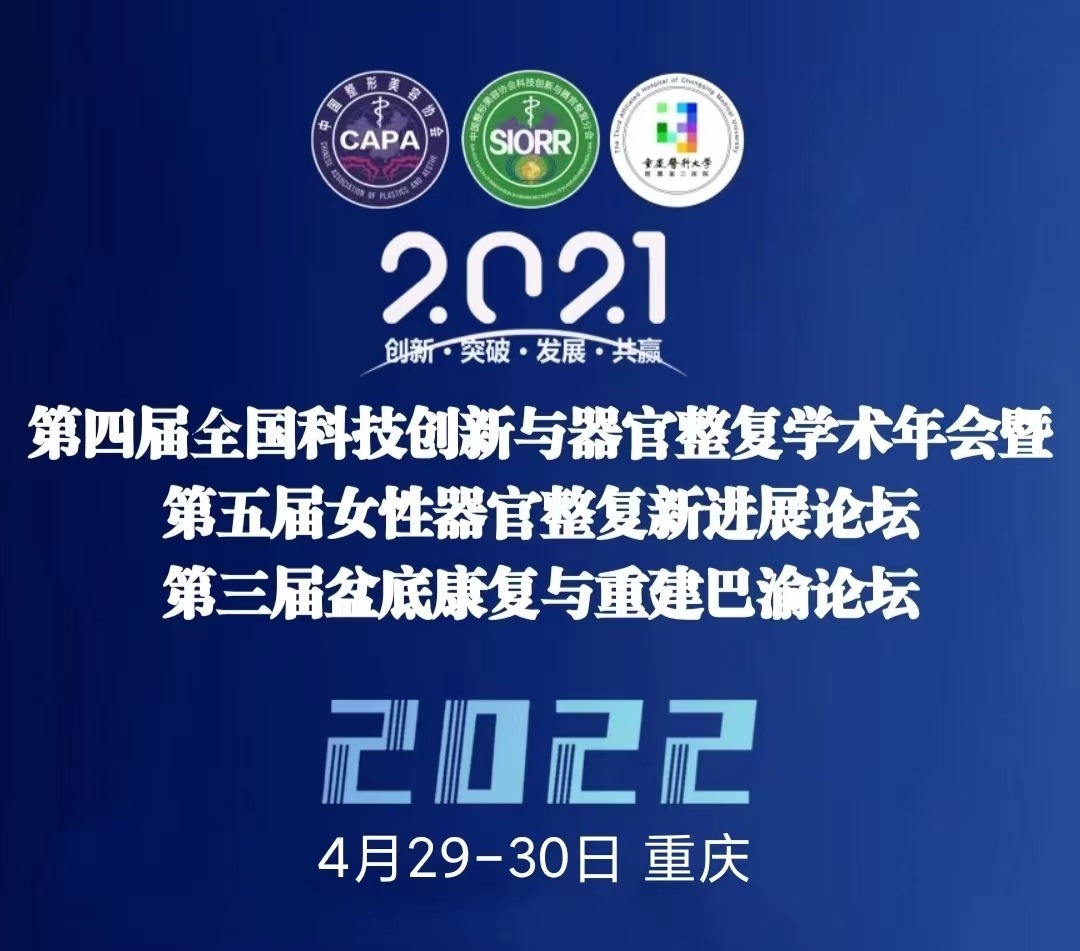 第四屆全國科技創(chuàng)新與器官整復(fù)學術(shù)年會暨第五屆女性器官整復(fù)新進展論壇29日開幕！